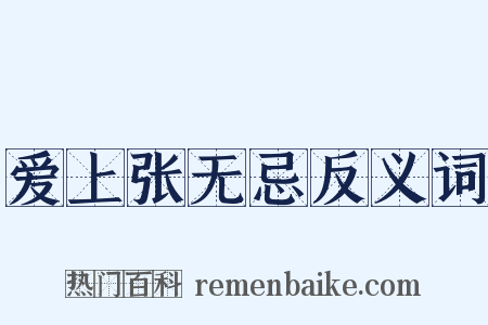 爱上张无忌反义词是什么意思的图片